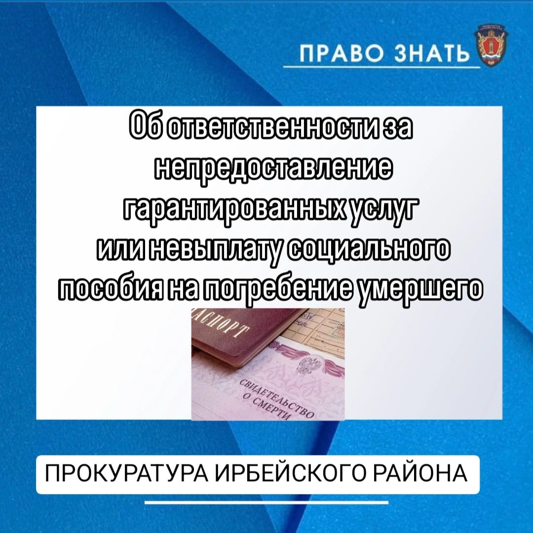 Об ответственности за непредоставление гарантированных услуг или невыплату социального пособия на погребение умершего.