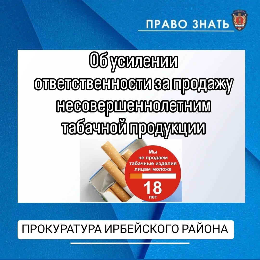 Об усилении ответственности за продажу несовершеннолетним табачной продукции.