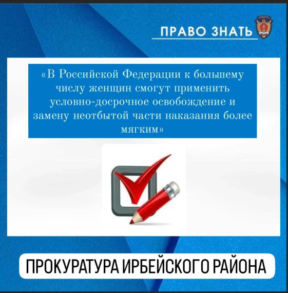 В Российской Федерации к большему числу женщин смогут применить условно-досрочное освобождение и замену неотбытой части наказания более мягким. В Российской Федерации к большему числу женщин смогут применить условно-досрочное освобождение и замену неотбытой части наказания более мягким.