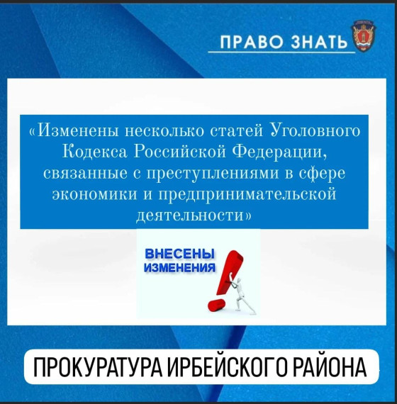 «Изменены несколько статей Уголовного кодекса Российской Федерации, связанные с преступлениями в сфере экономики и предпринимательской деятельности. «Изменены несколько статей Уголовного кодекса Российской Федерации, связанные с преступлениями в сфере экономики и предпринимательской деятельности.