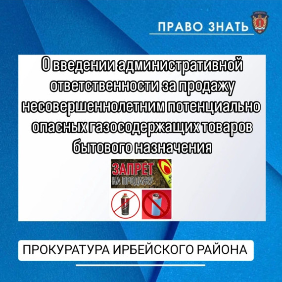 О введении административной ответственности за продажу несовершеннолетним потенциально опасных газосодержащих товаров бытового назначения. О введении административной ответственности за продажу несовершеннолетним потенциально опасных газосодержащих товаров бытового назначения.