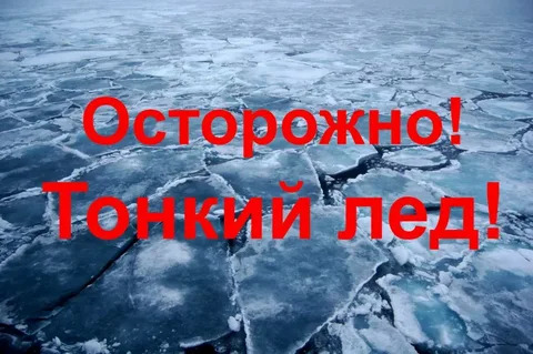 Тонкий лёд!. Тонкий лёд!.